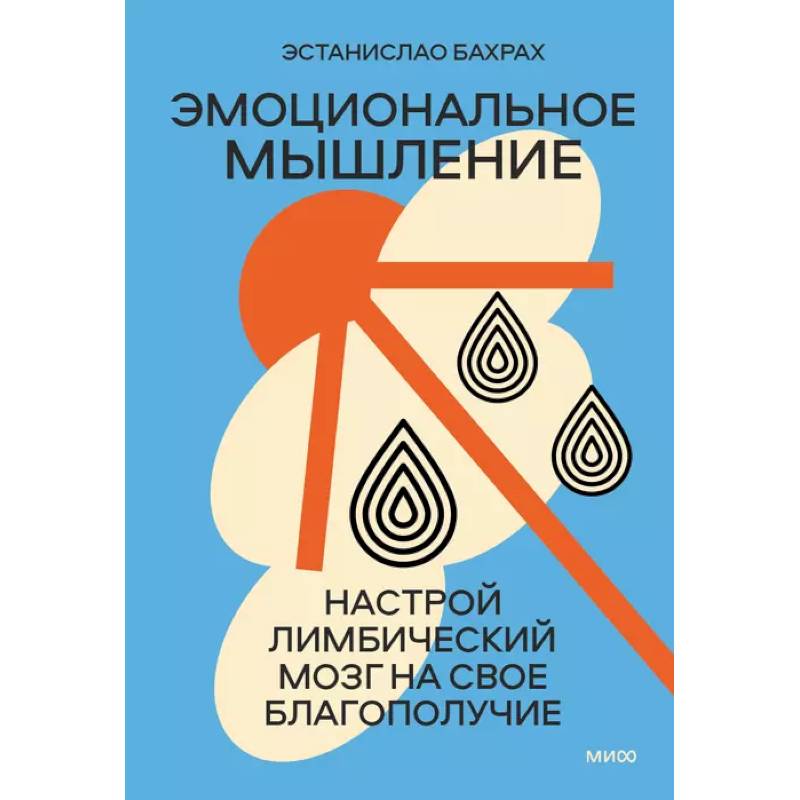 Эмоциональное мышление. Настрой лимбический мозг на свое благополучие суперобложка Эмоциональное мышление. Настрой лимбический мозг на свое благополучие суперобложка