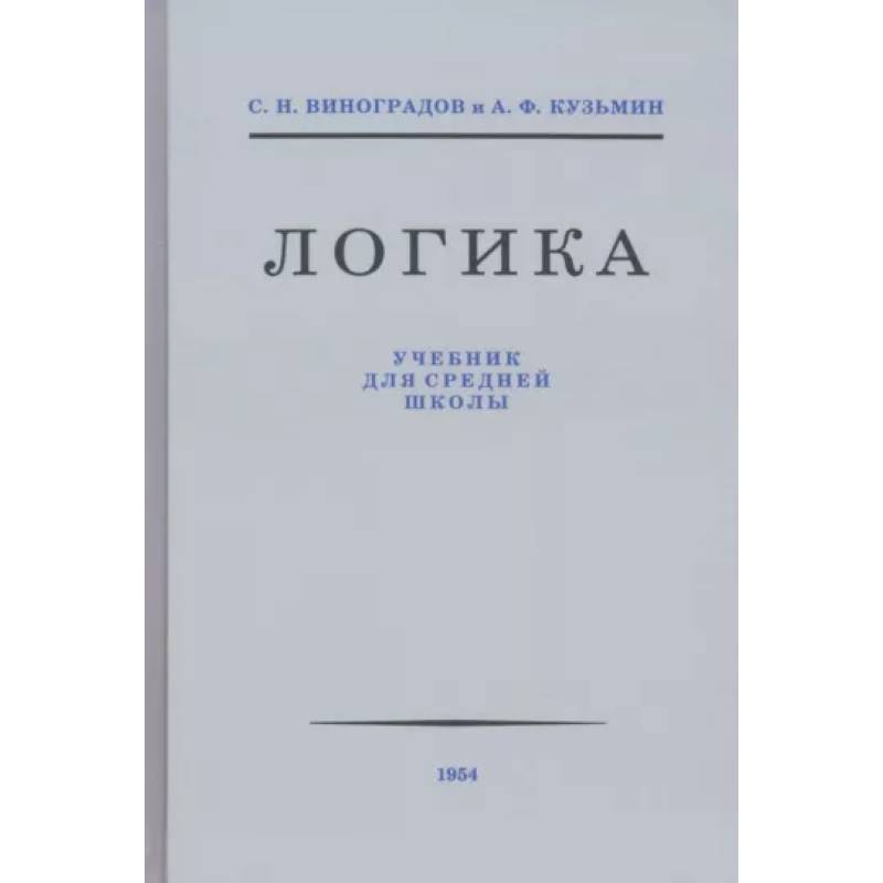 Логика. Учебник для средней школы 1954 год Логика. Учебник для средней школы 1954 год