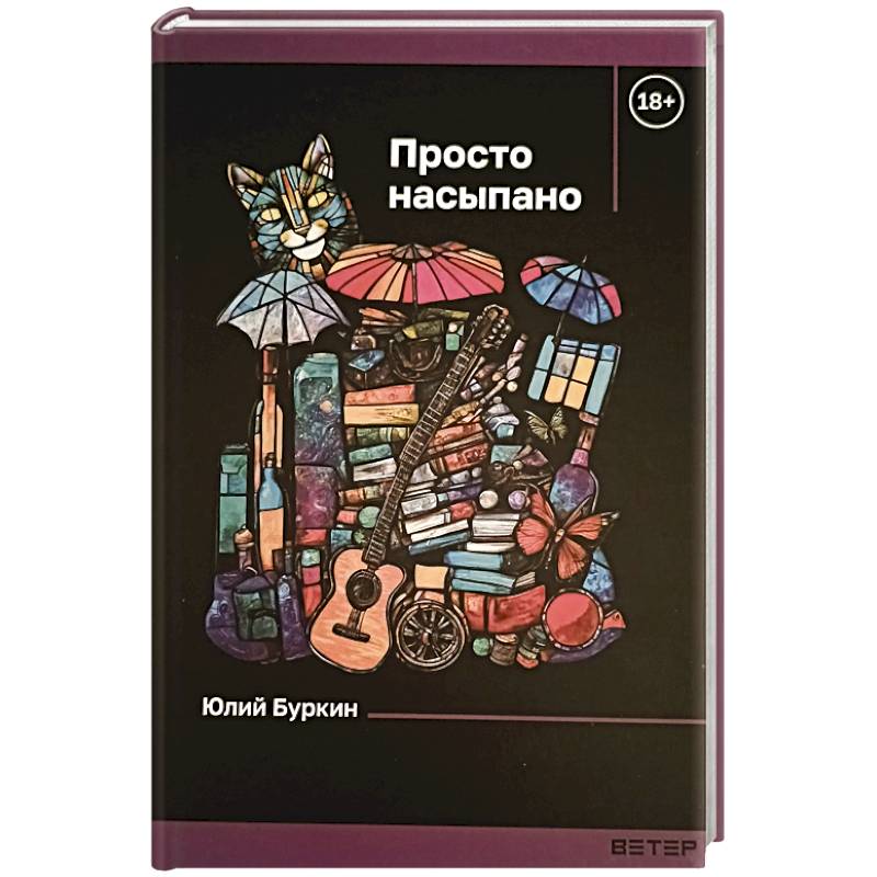 Просто насыпано Просто насыпано