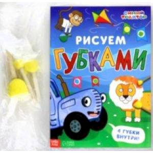 Рисуем губками. Синий трактор Рисуем губками. Синий трактор