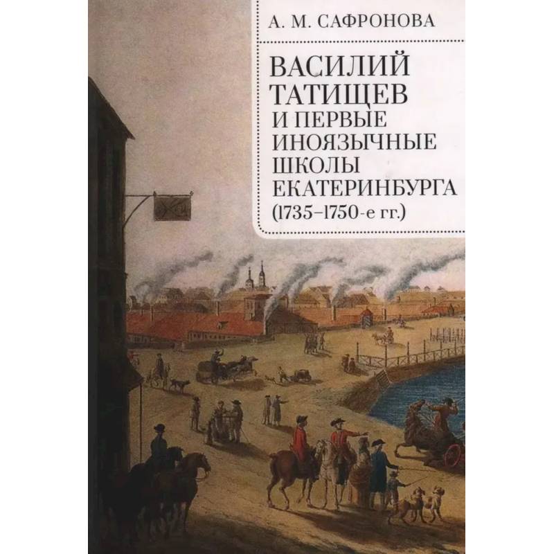 Василий Татищев и первые иноязычные школы Екатеринбурга (1735-1750-е гг.) Василий Татищев и первые иноязычные школы Екатеринбурга (1735-1750-е гг.)