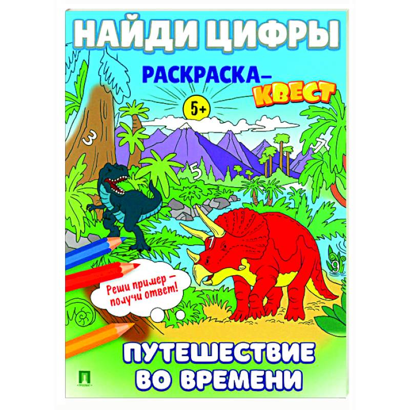 Путешествие во времени. Найди цифры. Раскраска-квест. Путешествие во времени. Найди цифры. Раскраска-квест.