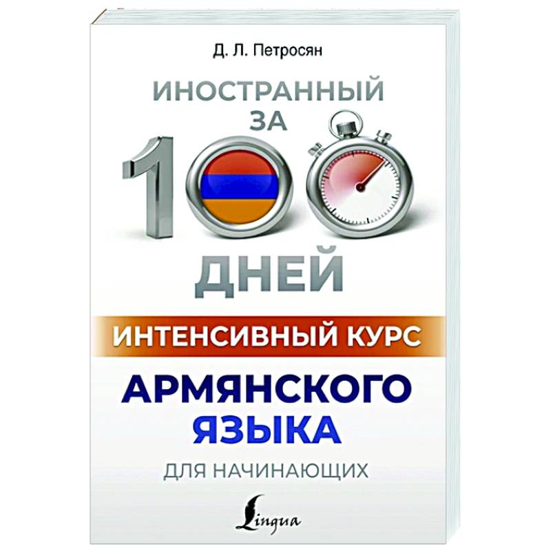 Интенсивный курс армянского языка для начинающих Интенсивный курс армянского языка для начинающих
