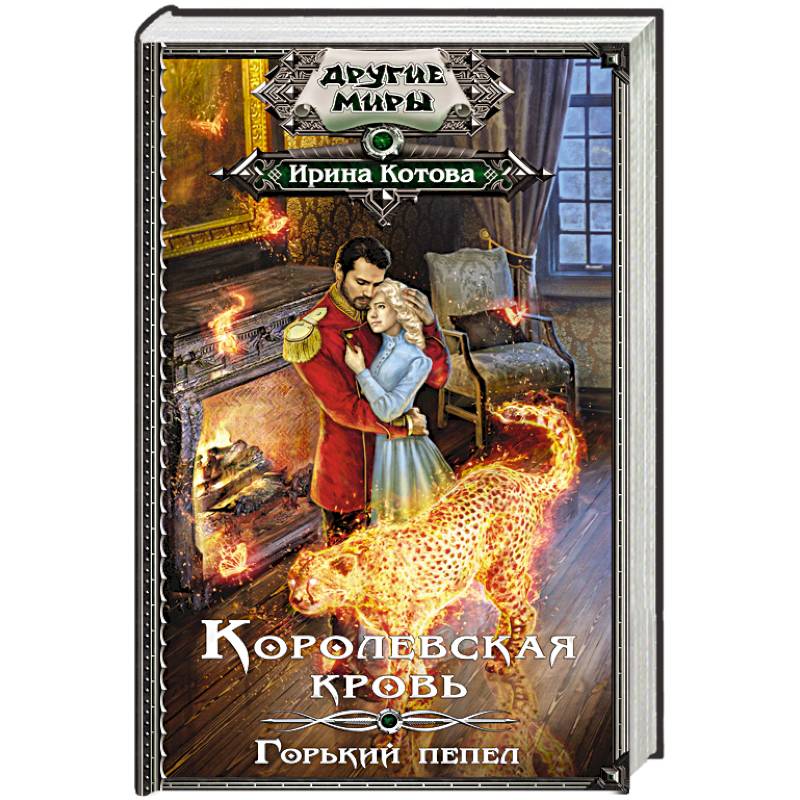 Королевская кровь. Горький пепел Королевская кровь. Горький пепел