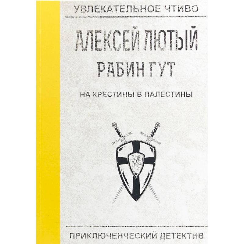 На крестины в Палестины На крестины в Палестины