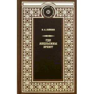 Где апельсины зреют