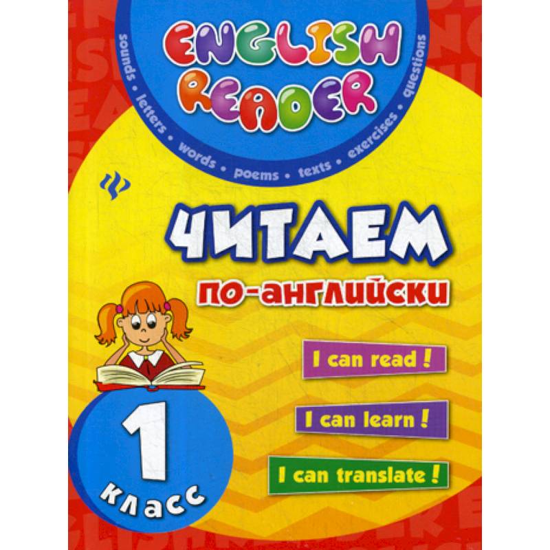 Читаем по-английски: 1 класс Читаем по-английски: 1 класс