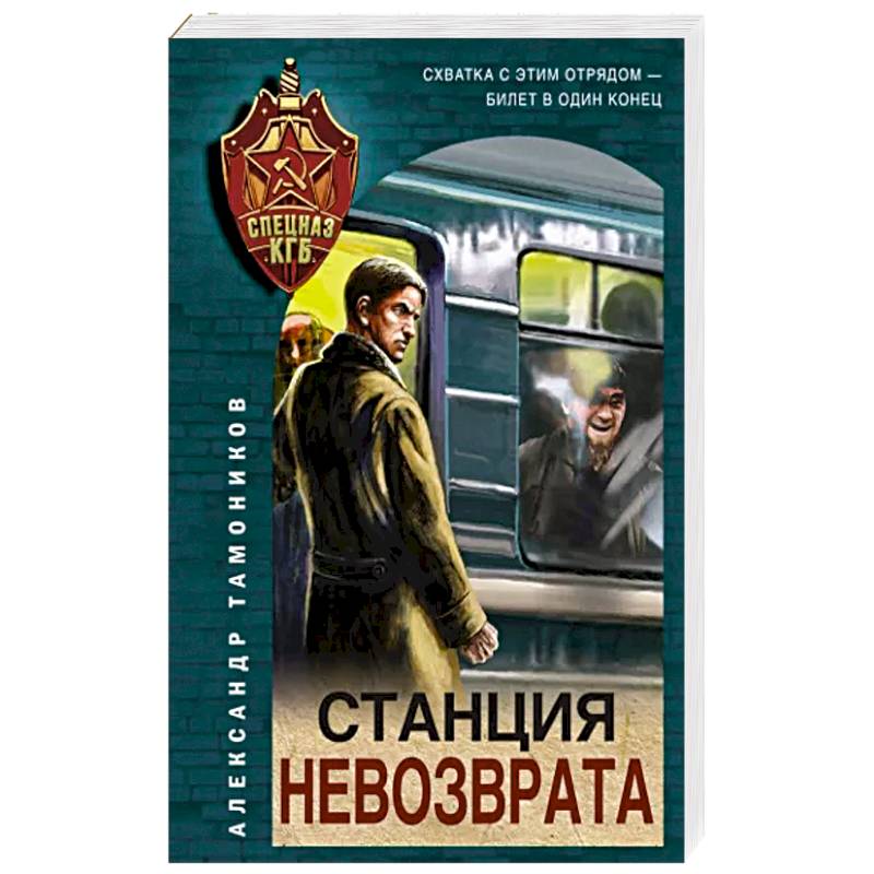 Станция невозврата Станция невозврата