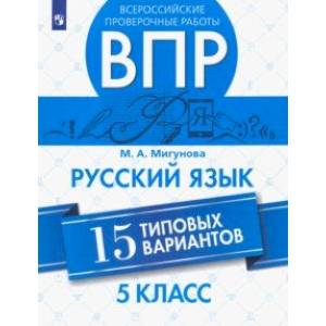 ВПР. Русский язык. 5 класс. 15 типовых вариантов ВПР. Русский язык. 5 класс. 15 типовых вариантов