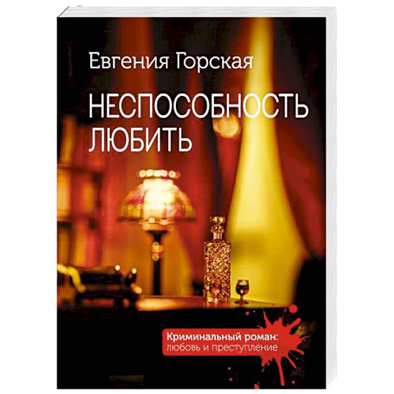 Неспособность любить Неспособность любить