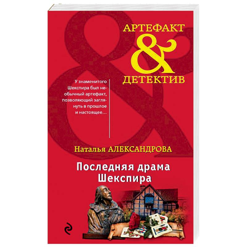 Последняя драма Шекспира Последняя драма Шекспира