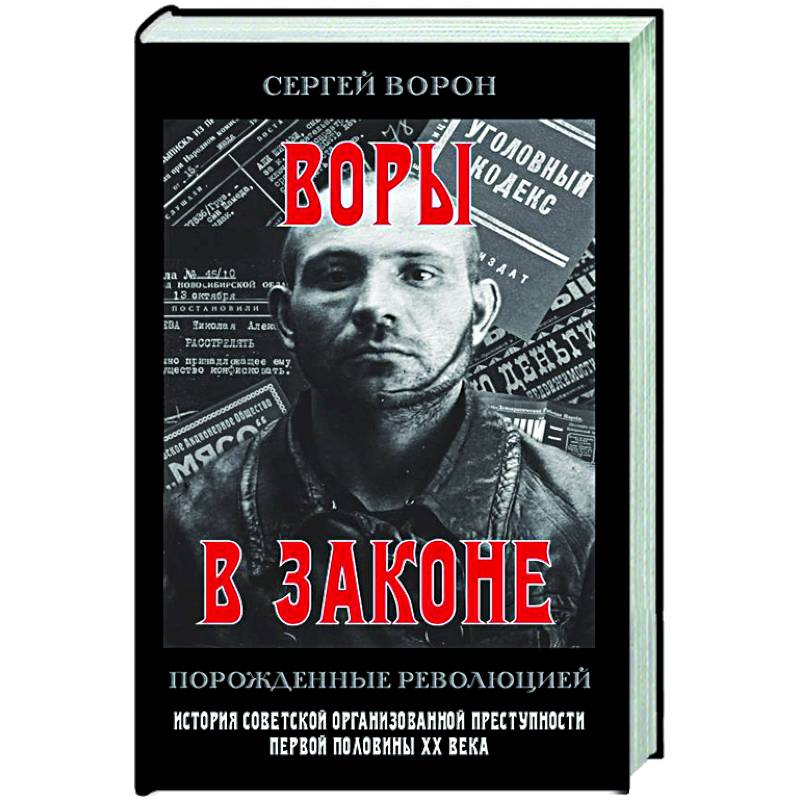 Воры в законе. Порожденные революцией. История советской организационной преступности певой половины ХХ века Воры в законе. Порожденные революцией. История советской организационной преступности певой половины ХХ века