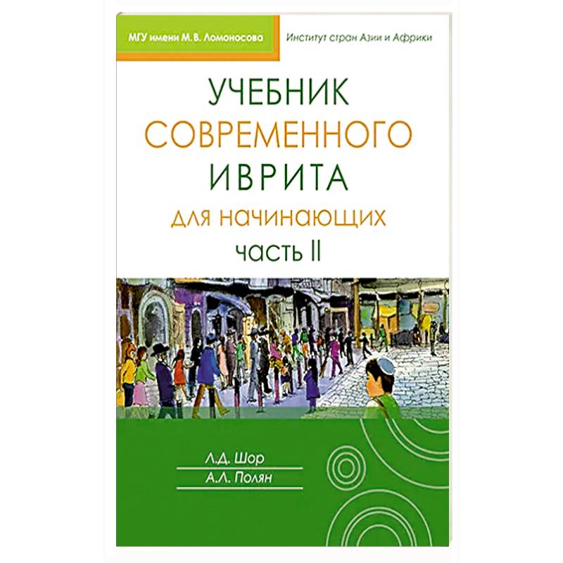 Учебник современного иврита для начинающих. Часть 2