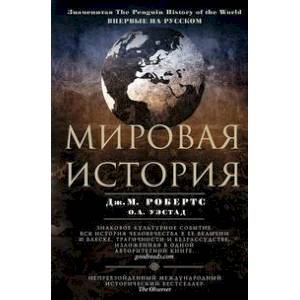 Мировая история