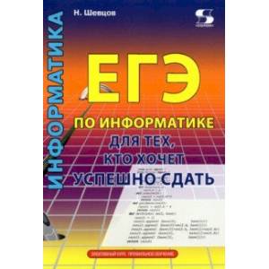 ЕГЭ по информатике для тех, кто хочет успешно сдать ЕГЭ по информатике для тех, кто хочет успешно сдать