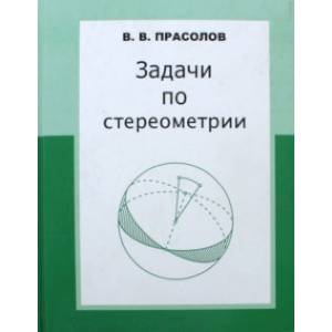 Задачи по стереометрии Задачи по стереометрии