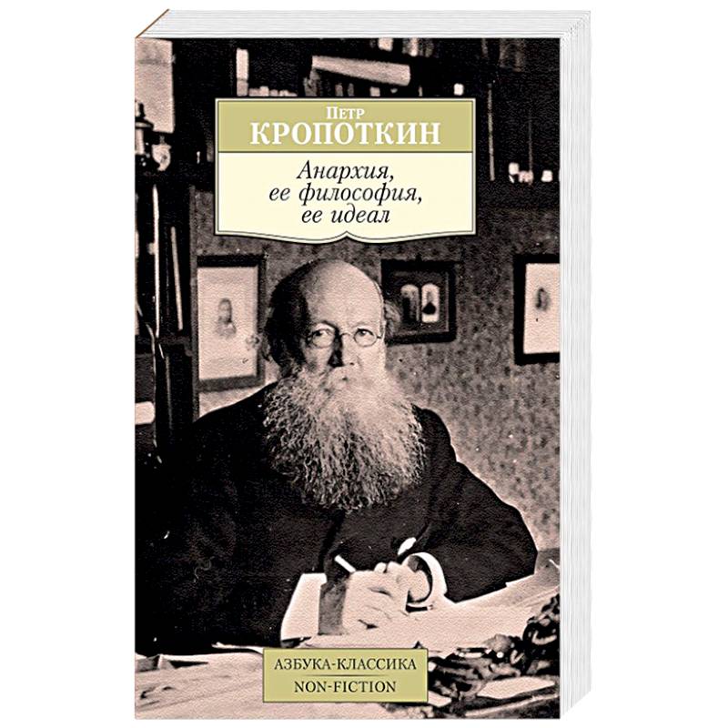 Анархия, ее философия, ее идеал Анархия, ее философия, ее идеал