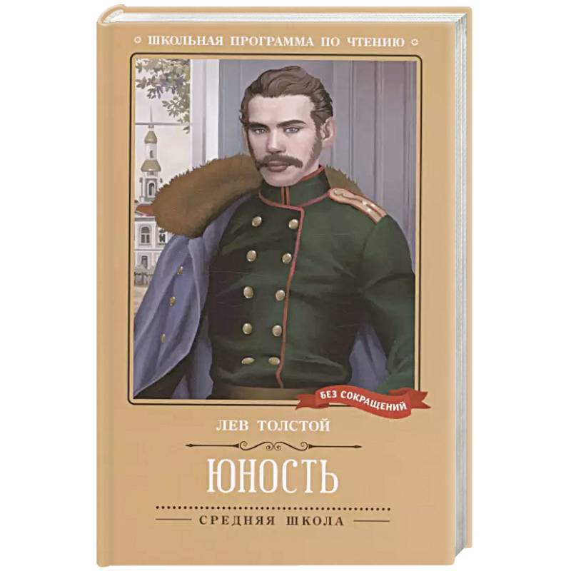 Юность: повесть Юность: повесть