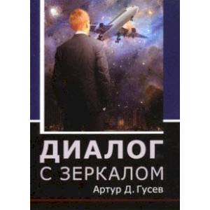 Диалог с зеркалом Диалог с зеркалом