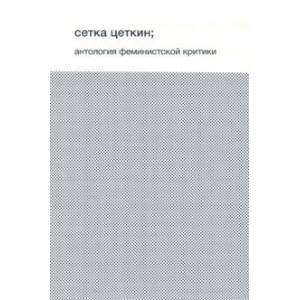 Сетка Цеткин. Антология феминистской критики Сетка Цеткин. Антология феминистской критики