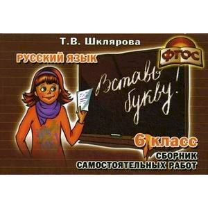 Русский язык. 6 класс. Сборник самостоятельных работ 'Вставь букву!' Русский язык. 6 класс. Сборник самостоятельных работ 'Вставь букву!'