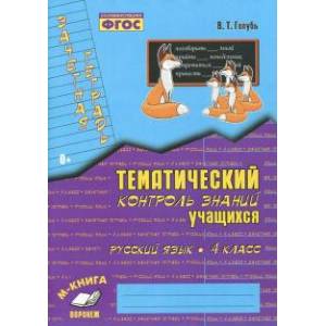 Русский язык. 4 класс. Зачетная тетрадь. Тематический контроль знаний учащихся. ФГОС Русский язык. 4 класс. Зачетная тетрадь. Тематический контроль знаний учащихся. ФГОС