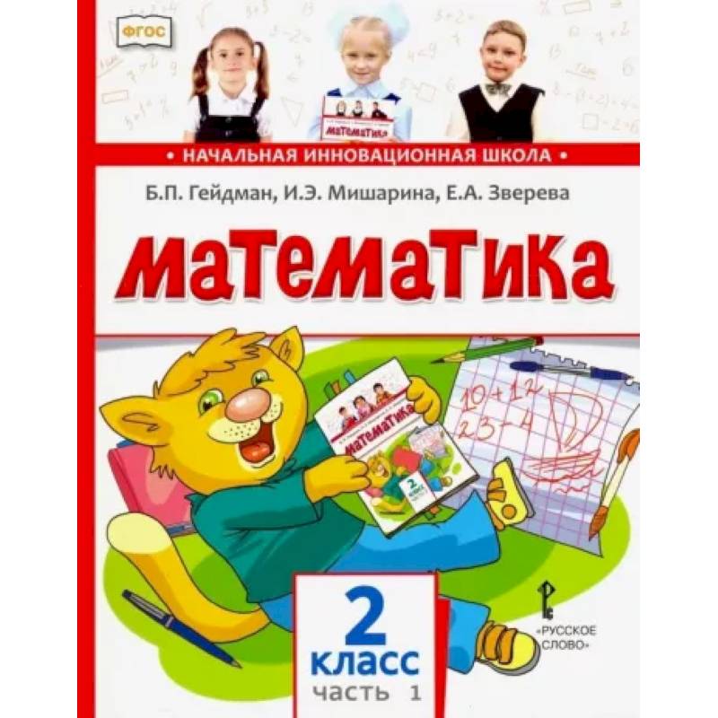 Математика. 2 класс. Учебник. В 2-х частях. Часть 1. ФГОС Математика. 2 класс. Учебник. В 2-х частях. Часть 1. ФГОС