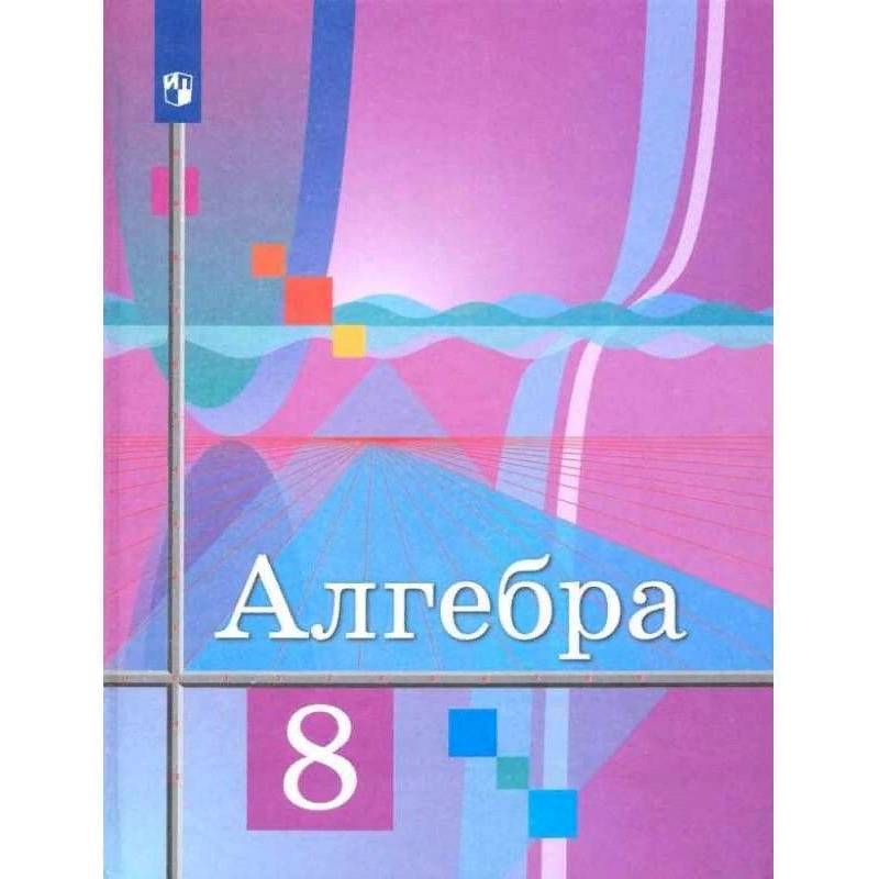 Алгебра. 8 класс. Учебник. ФГОС Алгебра. 8 класс. Учебник. ФГОС