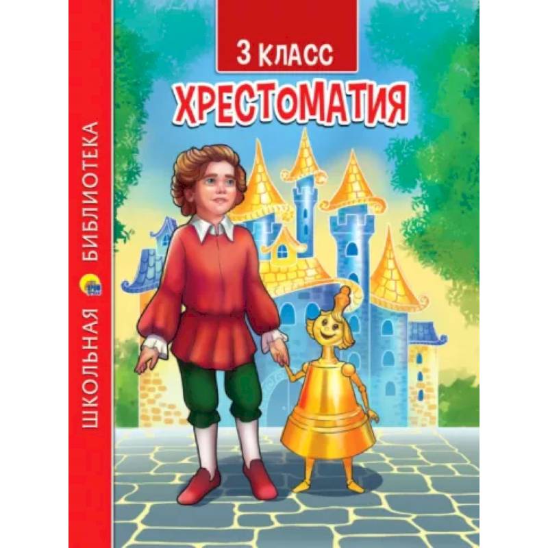 Хрестоматия для 3 класса Хрестоматия для 3 класса