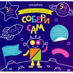 Игра-конструктор с многоразовыми наклейками. Собери сам Игра-конструктор с многоразовыми наклейками. Собери сам