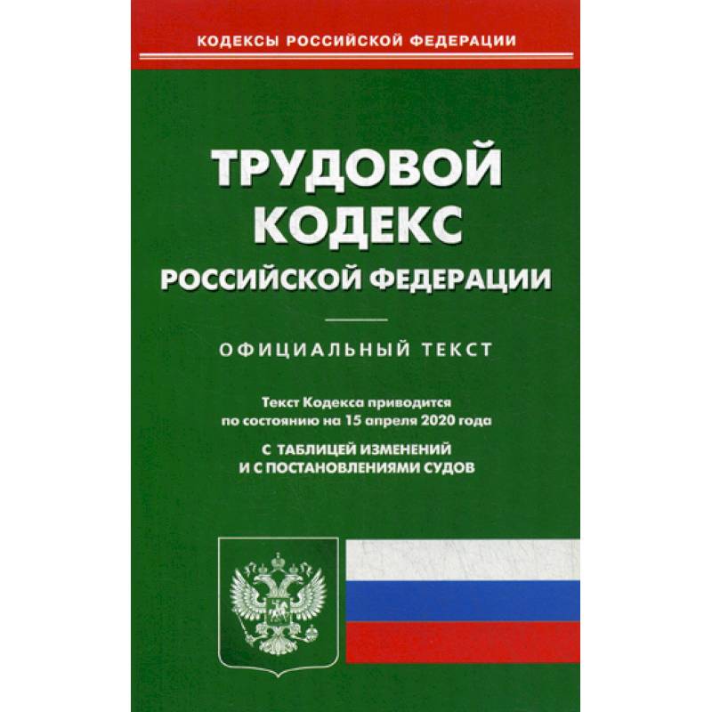 Трудовой кодекс Российской Федерации