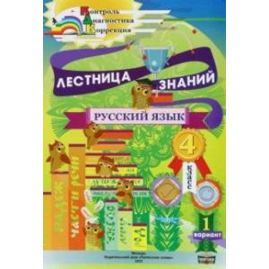 Русский язык. 4 класс. Лестница знаний. 1 вариант Русский язык. 4 класс. Лестница знаний. 1 вариант