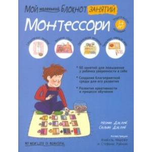 Мой маленький блокнот занятий. Монтессори. 3-6 лет. Мой маленький блокнот занятий. Монтессори. 3-6 лет.