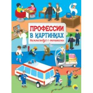 Профессии в картинках. Виммельбух с окошками Профессии в картинках. Виммельбух с окошками
