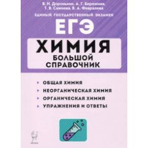 ЕГЭ Химия. Большой справочник ЕГЭ Химия. Большой справочник
