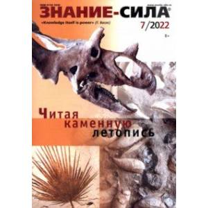 Журнал Знание-сила № 7. 2022 Журнал Знание-сила № 7. 2022