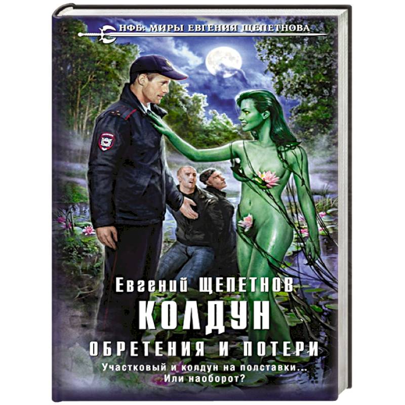 Колдун. Обретения и потери Колдун. Обретения и потери