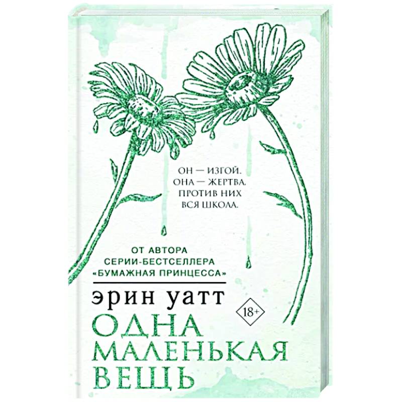 Одна маленькая вещь Одна маленькая вещь