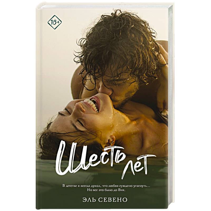 Шесть лет Шесть лет