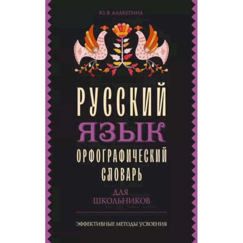 Русский язык. Орфографический словарь для школьников Русский язык. Орфографический словарь для школьников