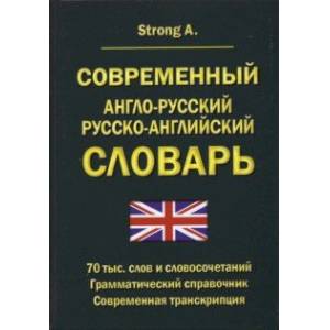 Современный англо-русский русско-английский словарь. 70 тыс. слов и словосочетаний Современный англо-русский русско-английский словарь. 70 тыс. слов и словосочетаний