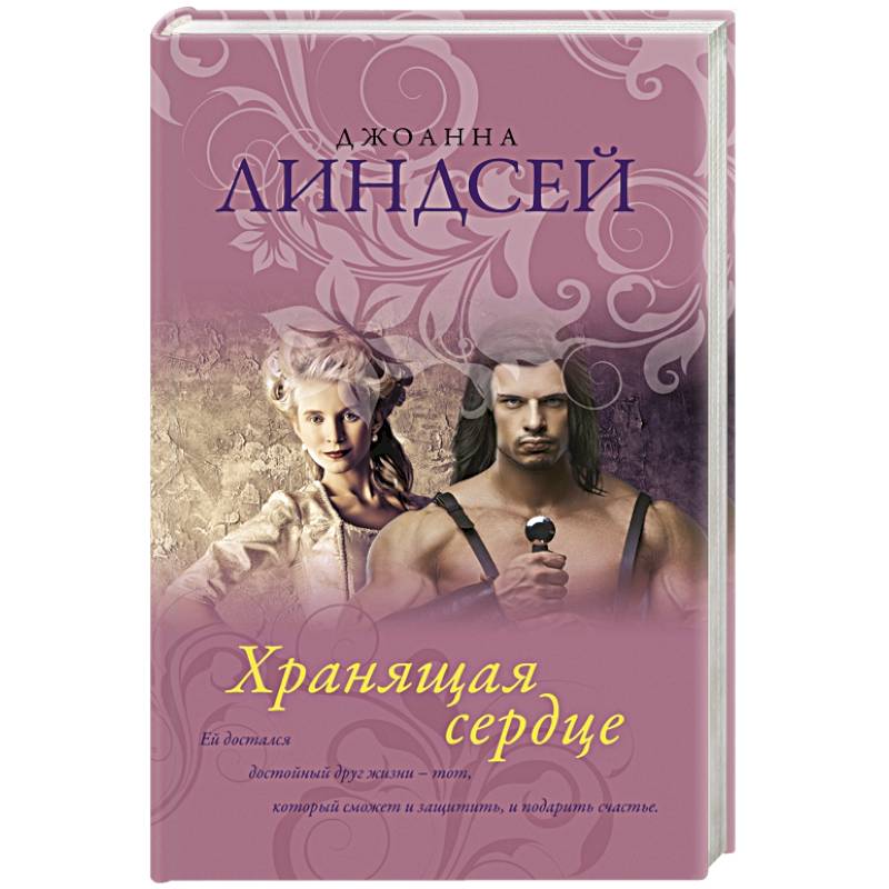 Хранящая сердце