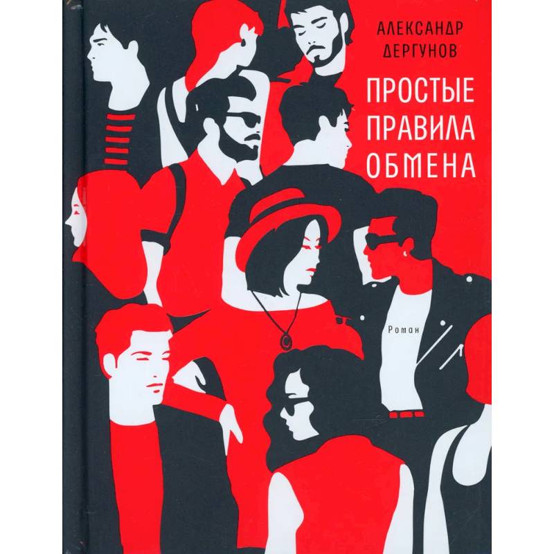 Простые правила обмена Простые правила обмена
