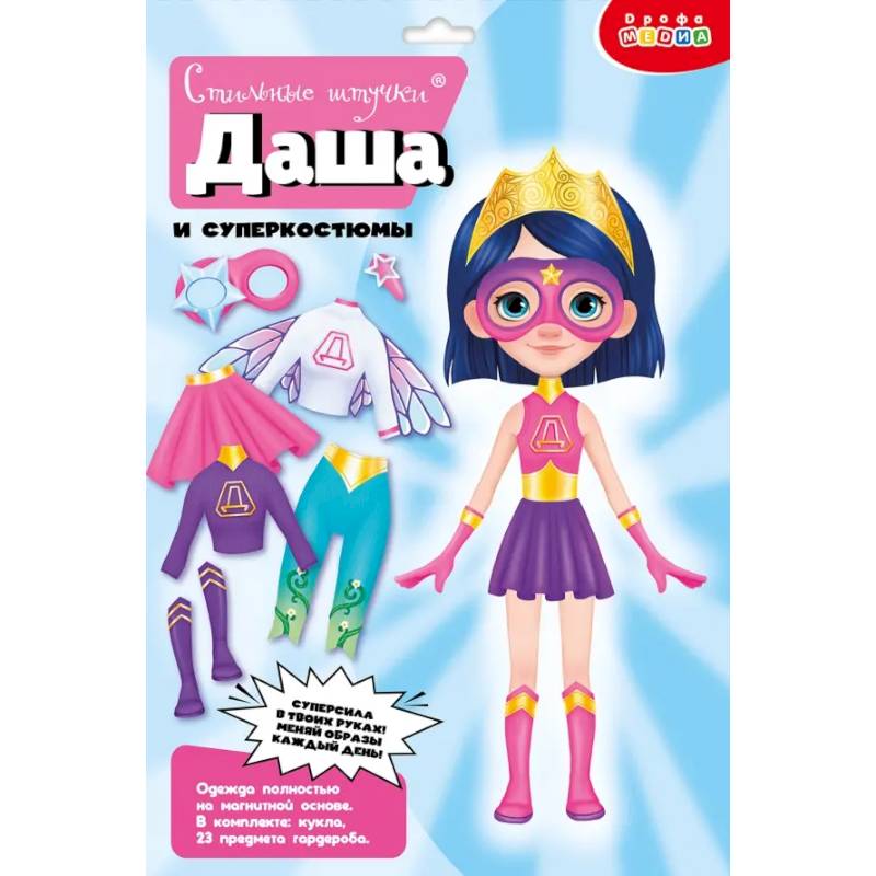 Стильные штучки. Даша и суперкостюм Стильные штучки. Даша и суперкостюм