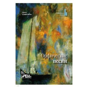Орфические песни Орфические песни