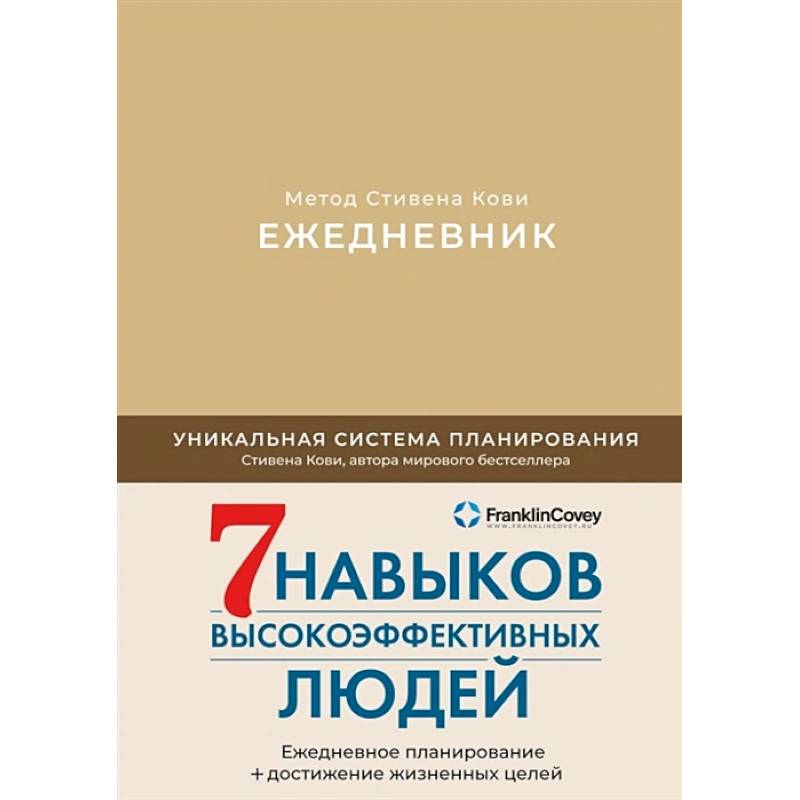 Ежедневник: Метод Стивена Кови