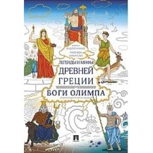 Легенды и мифы Древней Греции.Боги Олимпа.Энц-рас Легенды и мифы Древней Греции.Боги Олимпа.Энц-рас