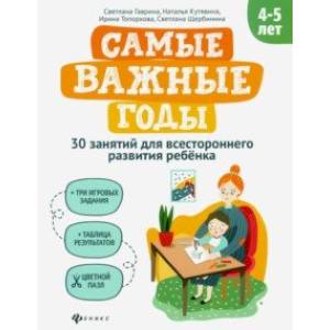Самые важные годы: 4-5 лет Самые важные годы: 4-5 лет