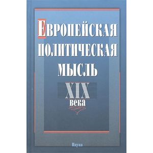 Европейская политическая мысль XIX века Европейская политическая мысль XIX века