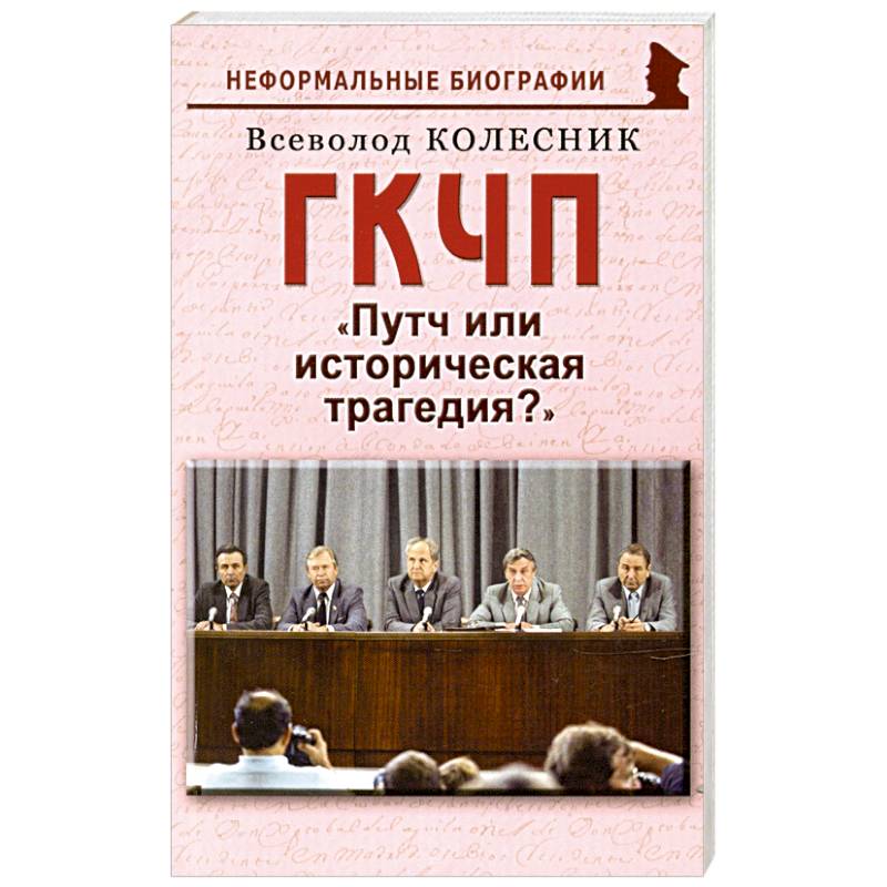 ГКЧП: Путч или историческая трагедия? ГКЧП: Путч или историческая трагедия?